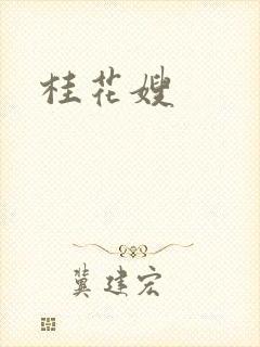桂花嫂