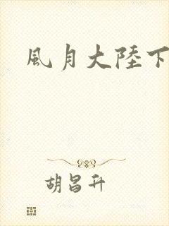 风月大陆下载