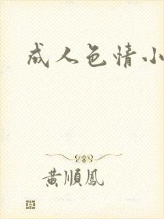 成人色情小说