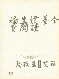 娇生惯养全文免费阅读