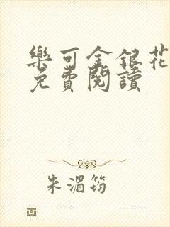 乐可金银花小说免费阅读封面