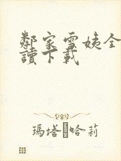 邻家雪姨全文阅读下载