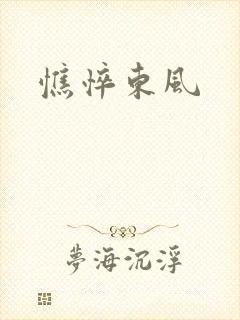 憔悴东风