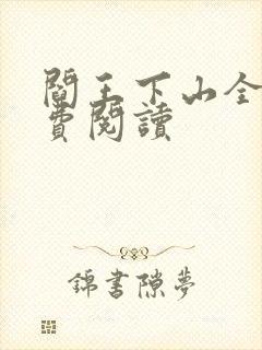 阎王下山全书免费阅读