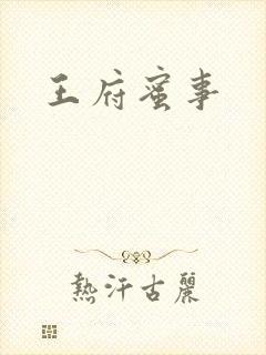 王府蜜事