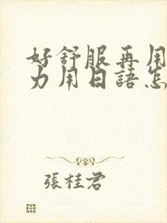 好舒服再用一点力用日语怎么说