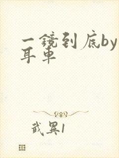一镜到底by约耳车