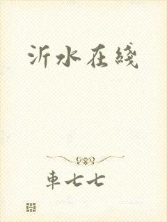 沂水在线