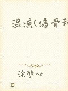 温凉(伪骨科)