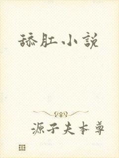 舔肛小说