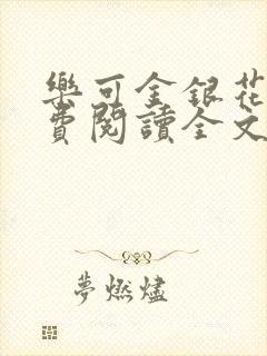 乐可金银花露免费阅读全文封面