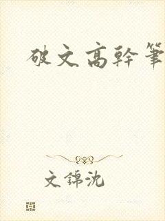 破文高干笔趣阁