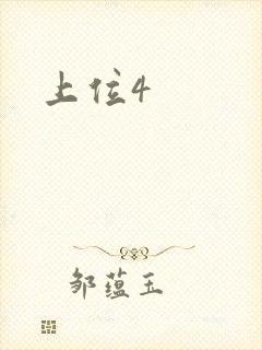 上位4