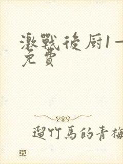 激战后厨1—5免费