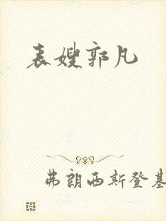 表嫂郭凡