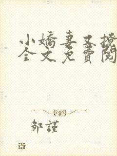 小娇妻又撩又甜全文免费阅读