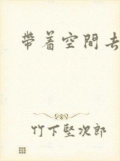 带着空间去修行