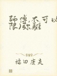 师傅,不可以(限)弥骓