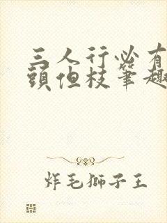 三人行必有双插头但枝笔趣阁