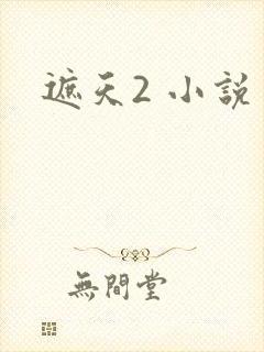 遮天2 小说