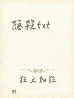 隐杀txt