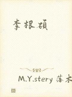 李根硕