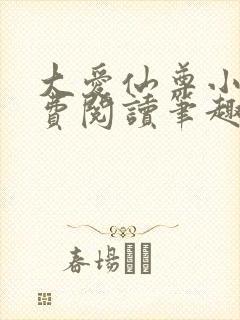 大爱仙尊小说免费阅读笔趣阁