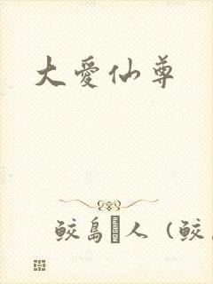 大爱仙尊