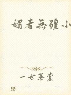 媚者无疆小说