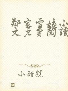 邻家雪姨小说全文免费阅读无弹窗笔趣阁