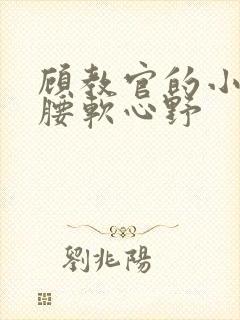 顾教官的小祖宗腰软心野