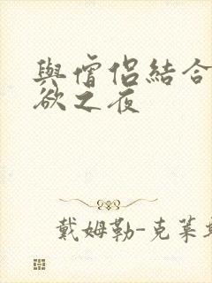 与僧侣结合的色欲之夜