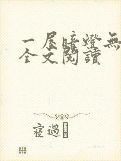 一屋暗灯无删减全文阅读