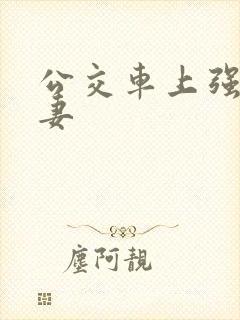 公交车上强伦人妻封面