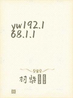 yw192.168.1.1封面