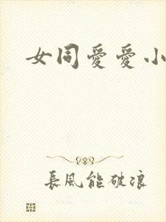 女同爱爱小说