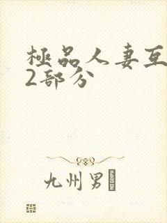 极品人妻互换32部分封面