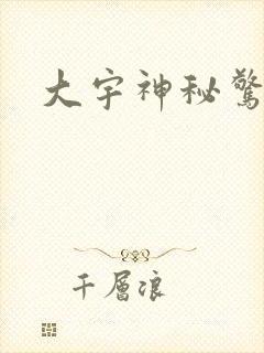 大宇神秘惊奇