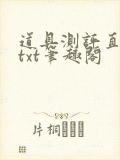 道具测评直播间txt笔趣阁