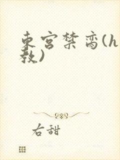 东宫禁脔(h调教)封面