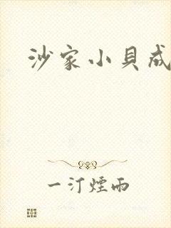 沙家小贝成长记