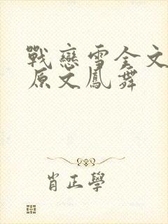 战恋雪全文阅读原文凤舞