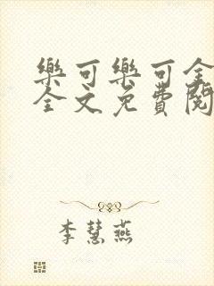 乐可乐可金银花全文免费阅读在线封面