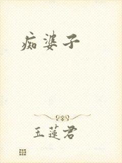 痴婆子