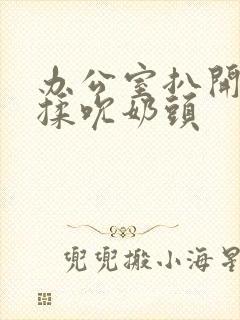 办公室扒开奶罩揉吮奶头封面