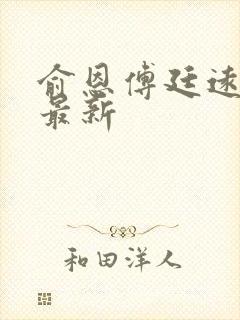 俞恩傅廷远免费最新