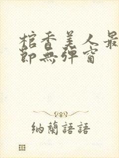 棺香美人最新章节无弹窗