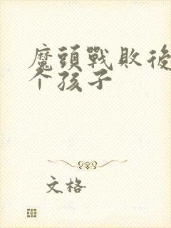 魔头战败后多了个孩子