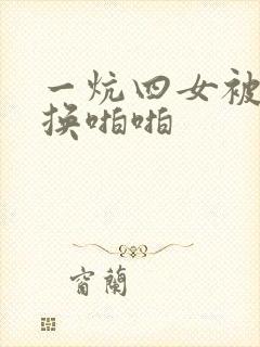 一炕四女被窝交换啪啪