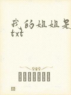 我的姐姐是美女txt
